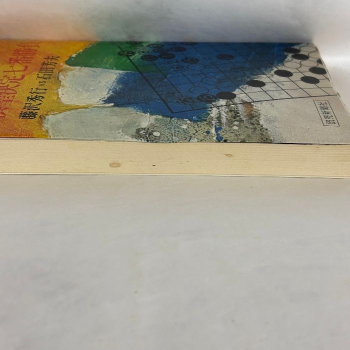 激闘譜 第三期 棋聖決定七番勝負 藤沢秀行vs石田芳夫 囲碁 - メルカリ