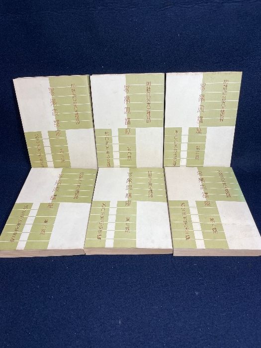 易学大講座 6冊セット 3巻～ 8巻 加藤大岳 汎日本易学協会 紀元書房