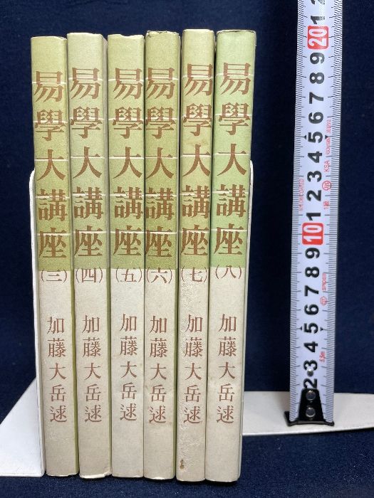 易学大講座 6冊セット 3巻～ 8巻 加藤大岳 汎日本易学協会 紀元書房