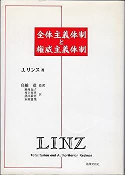 【正規品，高品質】 【中古】 全体主義体制と権威主義体制 その他