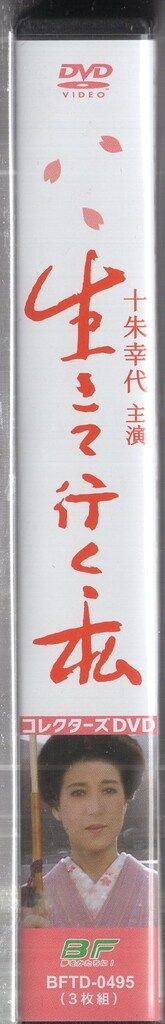 国内ドラマDVD 生きて行く私 コレクターズDVD/昭和の名作ライブラリー