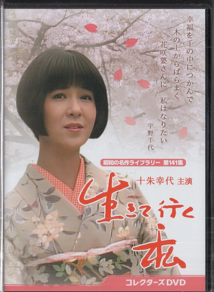 国内ドラマDVD 生きて行く私 コレクターズDVD/昭和の名作ライブラリー