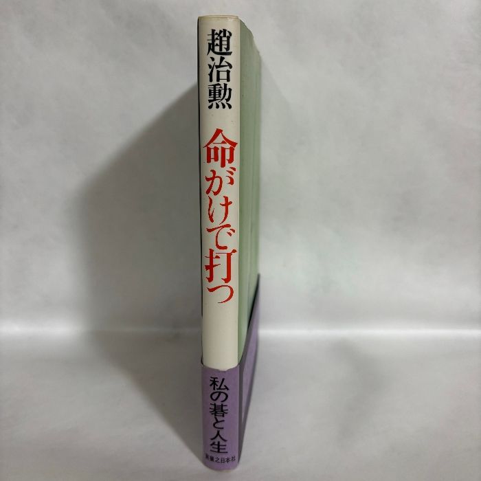 趙治勲 命がけで打つ 囲碁 - メルカリ
