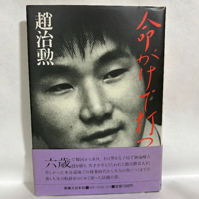 趙治勲 命がけで打つ 囲碁 - メルカリ