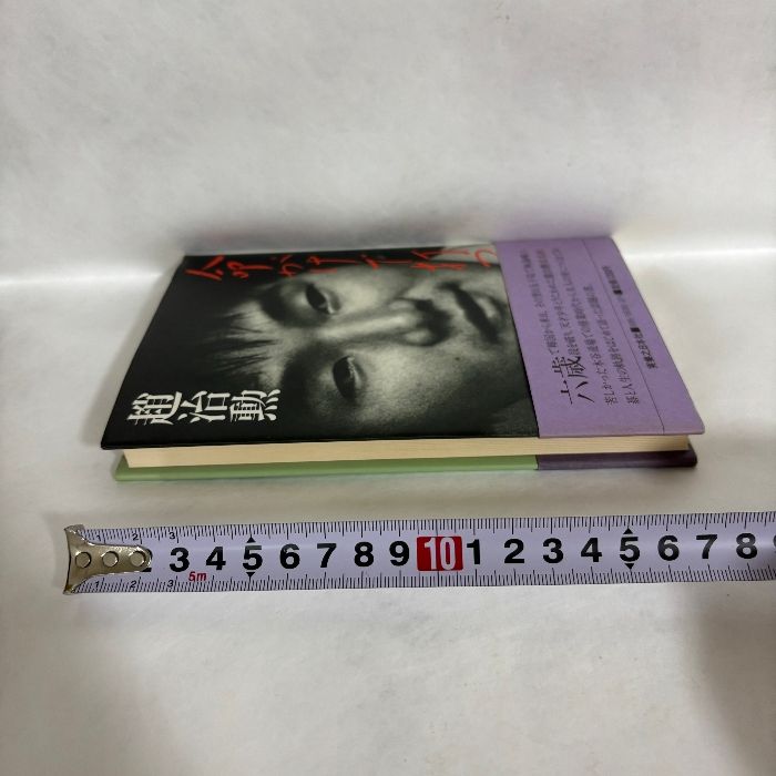 趙治勲 命がけで打つ 囲碁 - メルカリ