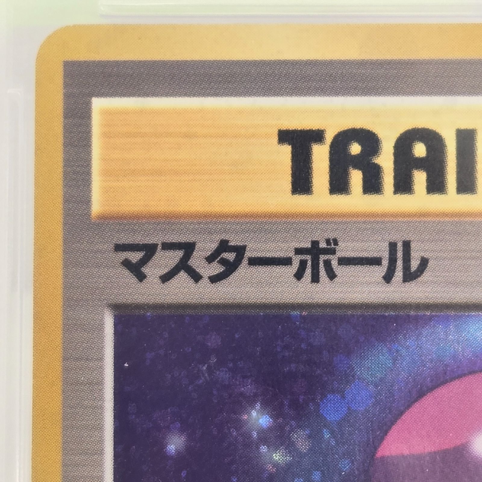 PSA10 マスターボール 旧裏 1998 - メルカリ