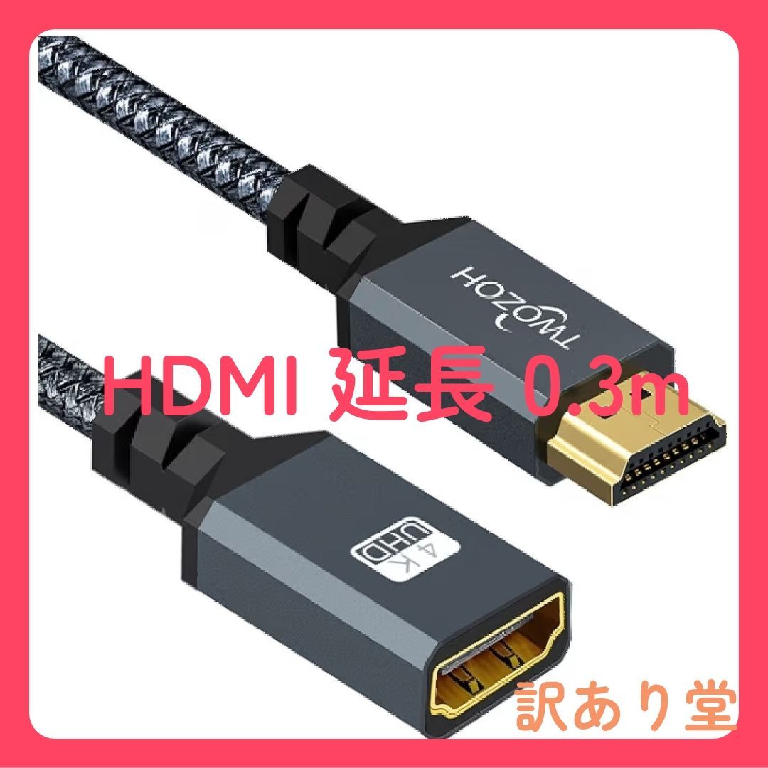 Twozoh HDMI延長ケーブル HDMIオス-メス，コード ナイロン編組，HDMI