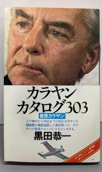 カラヤン1980s（78CD） : カラヤン、ヘルベルト・フォン