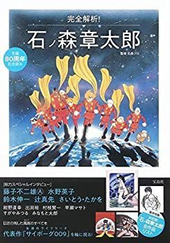 生誕80周年記念読本 完全解析! 石ノ森章太郎 【公式通販】