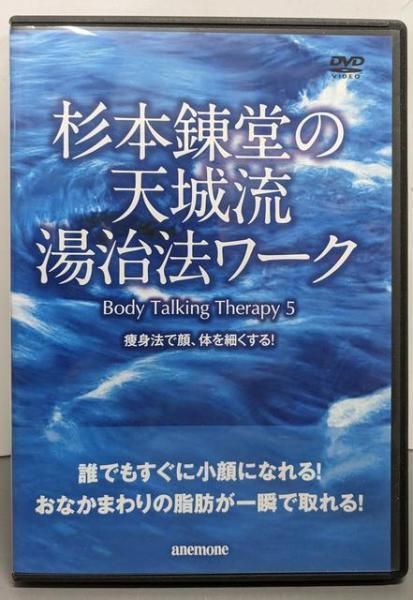 DVD 杉本錬堂の天城流湯治法ワーク5 痩身法で顔 体を細くする!