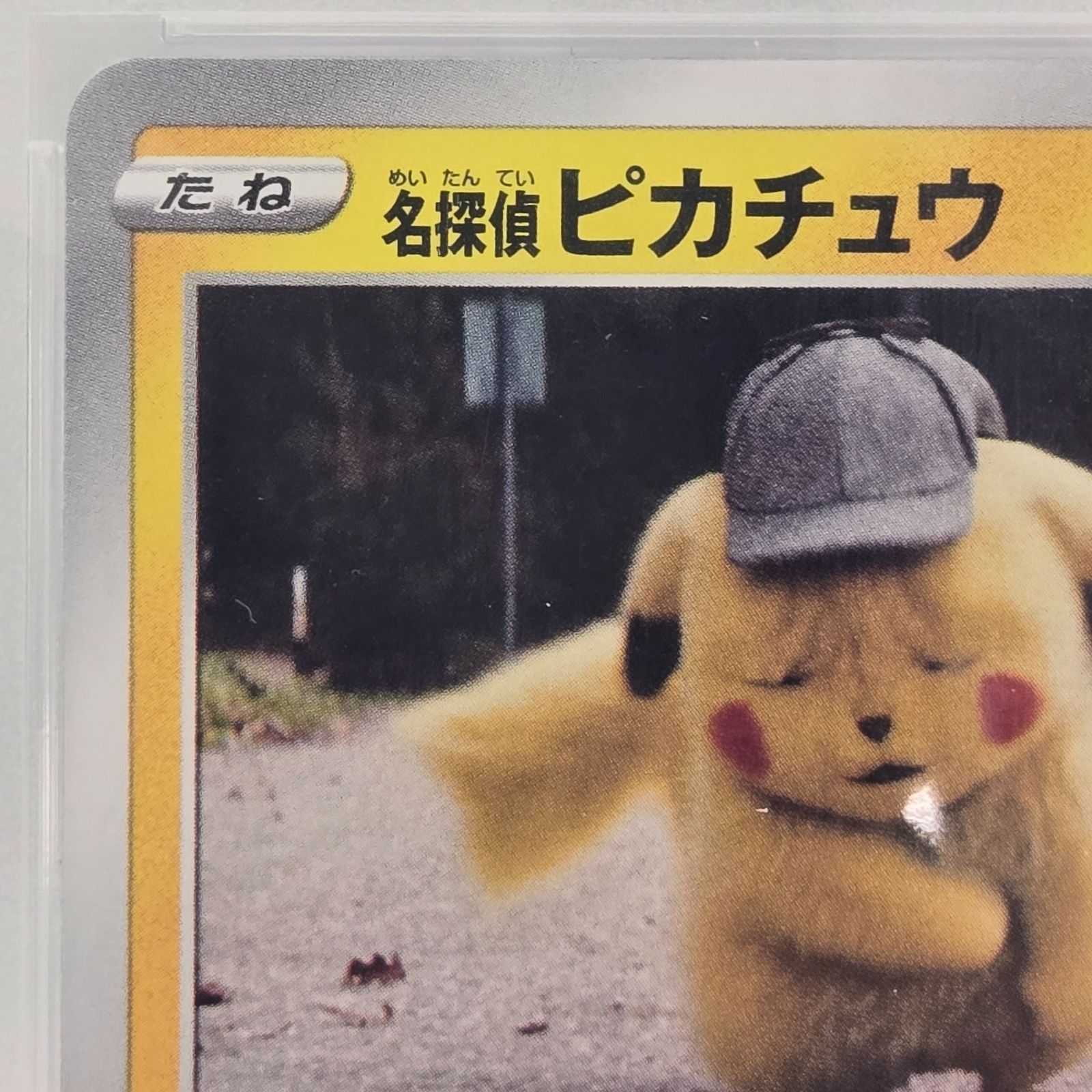 PSA10】 名探偵ピカチュウ プロモ 2020 099/S-P - メルカリ