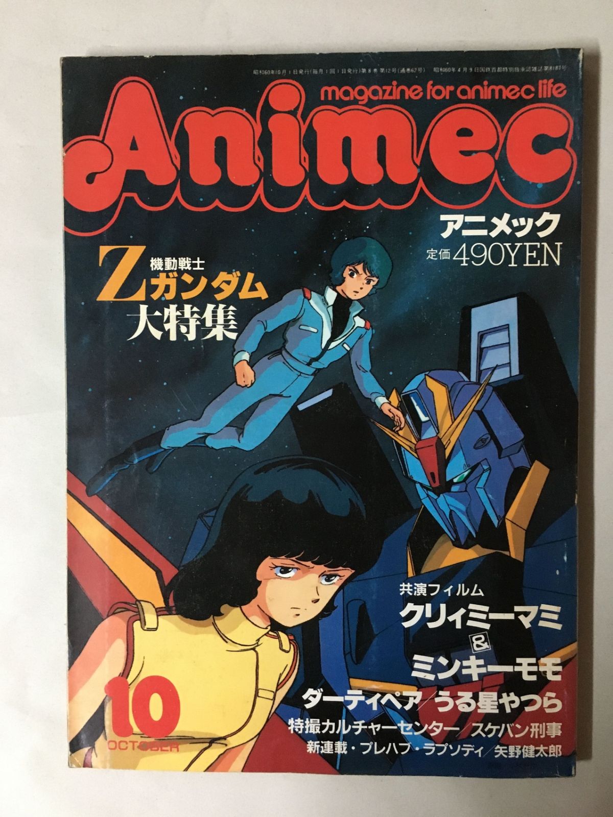 Animec アニメック 1985年 10月号 - メルカリ