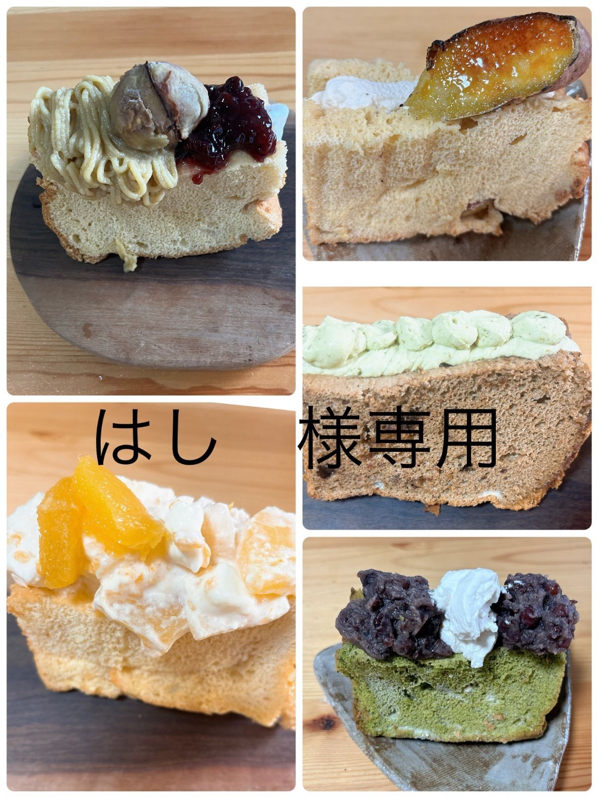 はし様専用 おやつ便 シフォンケーキサンド チーズケーキ テリーヌ
