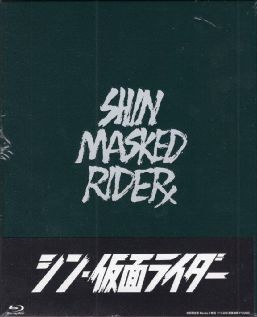 特撮Blu ray 栞付 シン 仮面ライダー 初回 版