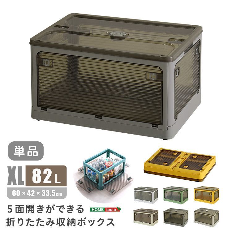 5面開きができる！折りたたみ収納ボックス XLサイズ （82L） RGCB-XL