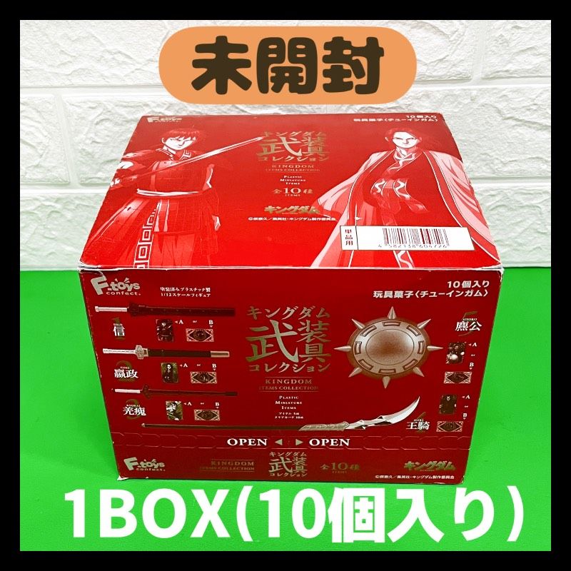 未開封・1BOX（10個入）】キングダム 武装具コレクション エフトイズ