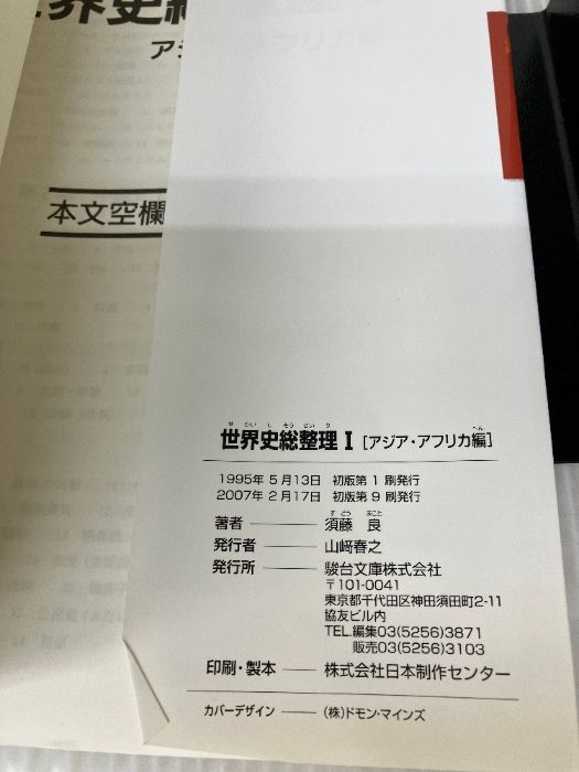 本 駿台 世界史総整理Ⅰ アジア・アフリカ編 須藤 良