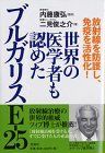 【】 放射線を防御し、免疫を活性化!世界の医学者も認めたブルガリスE 25