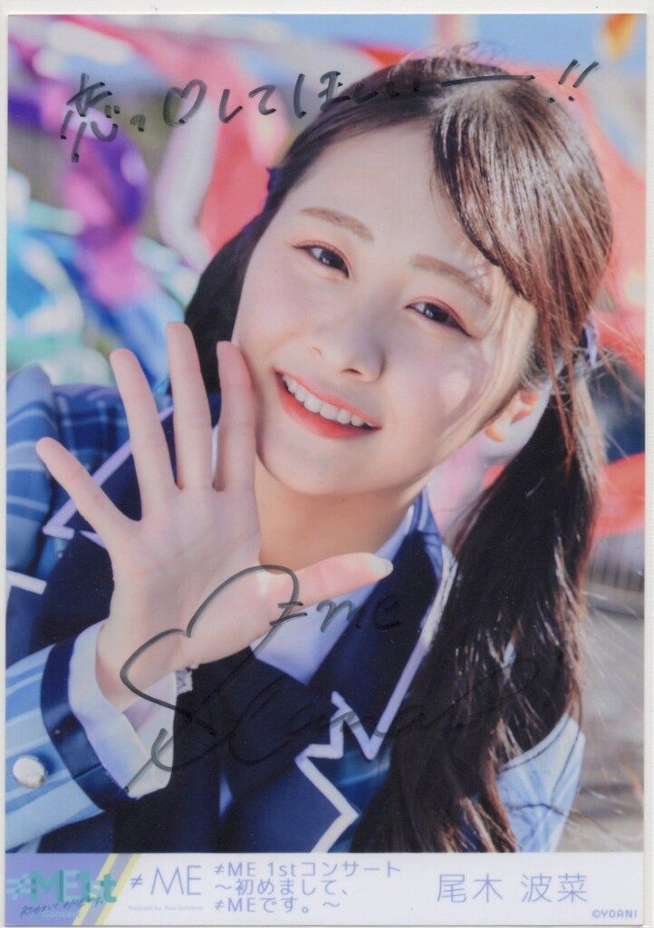 ≠ME 1stコンサート開催記念 尾木波菜 【直筆サイン入り】初めまして