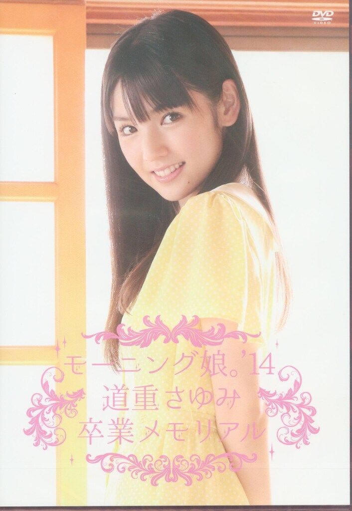 DVD 道重さゆみ モーニング娘。'14 道重さゆみ 卒業メモリアル - メルカリ