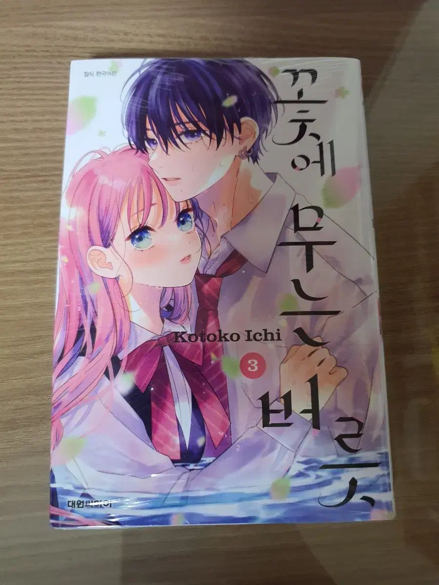 アニメイト特典) 花に噛みつく癖 3巻 未開封 - メルカリ