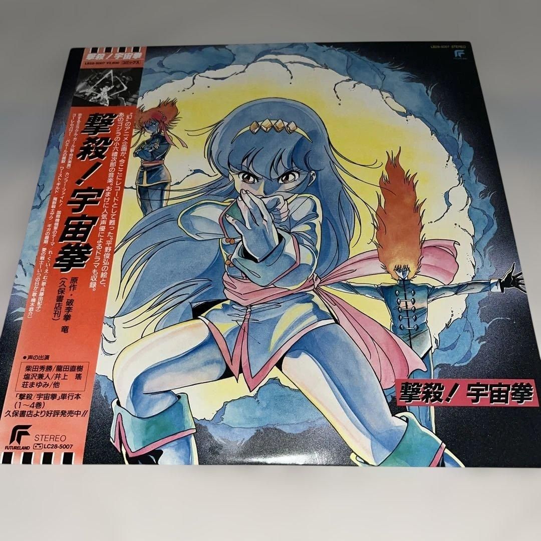 帯 特大ポスター付 撃殺 宇宙拳 レコード