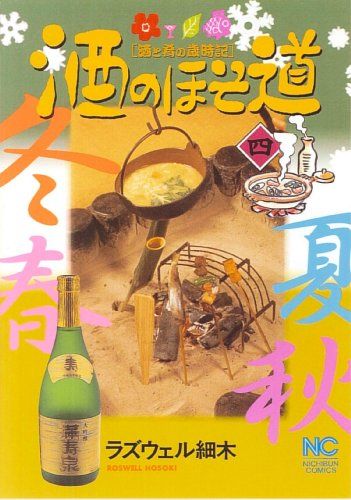 酒のほそ道 4 (ニチブンコミックス)／ラズウェル細木 - メルカリ