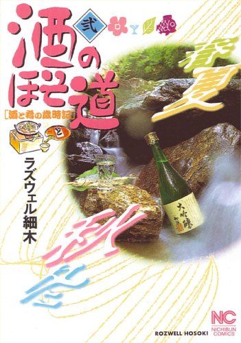 酒のほそ道 2 (ニチブンコミックス)／ラズウェル細木 - メルカリ