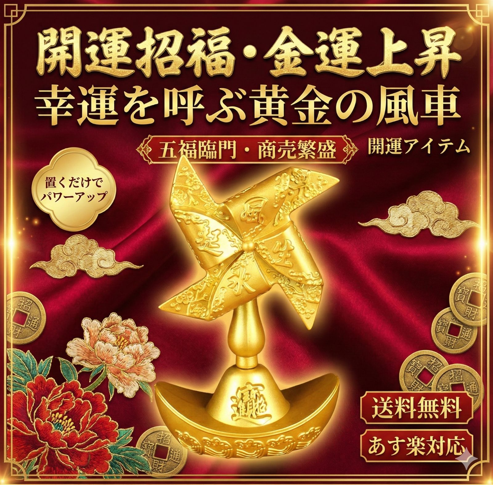 金運 開運 置物 風水風車 ゴールド 招財 幸運 回転オブジェ 玄関