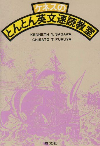 ケネスのとんとん英文速読教室／KENNETH Y.SAGAWA、古谷 千里、ケネス