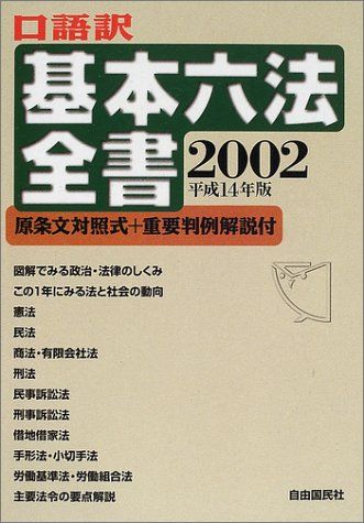 口語訳基本六法全書: 原条文対照式+重要判例解説付 (平成14年版
