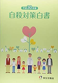 【】 自殺対策白書 平成30年版