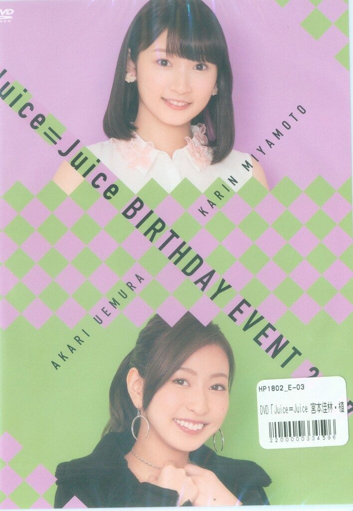 R*2様 Juice=Juice 宮本佳林 植村あかり バースデーイベント201 DVD Juice＝Juice DVD 宮本佳林⁄植村あかり Birthday Event 2017 2017年