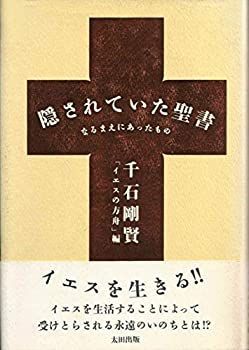 【】 隠されていた聖書 なるまえにあったもの