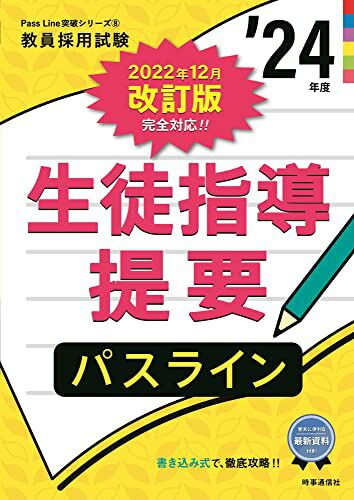 生徒指導提要パスライン(2024年度版 Pass Line突破シリーズ8) (教員