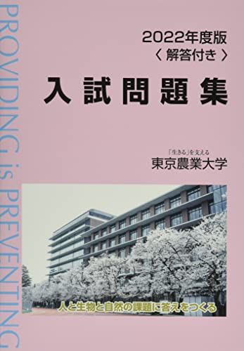 2022年度版東京農業大学入試問題集 - メルカリ