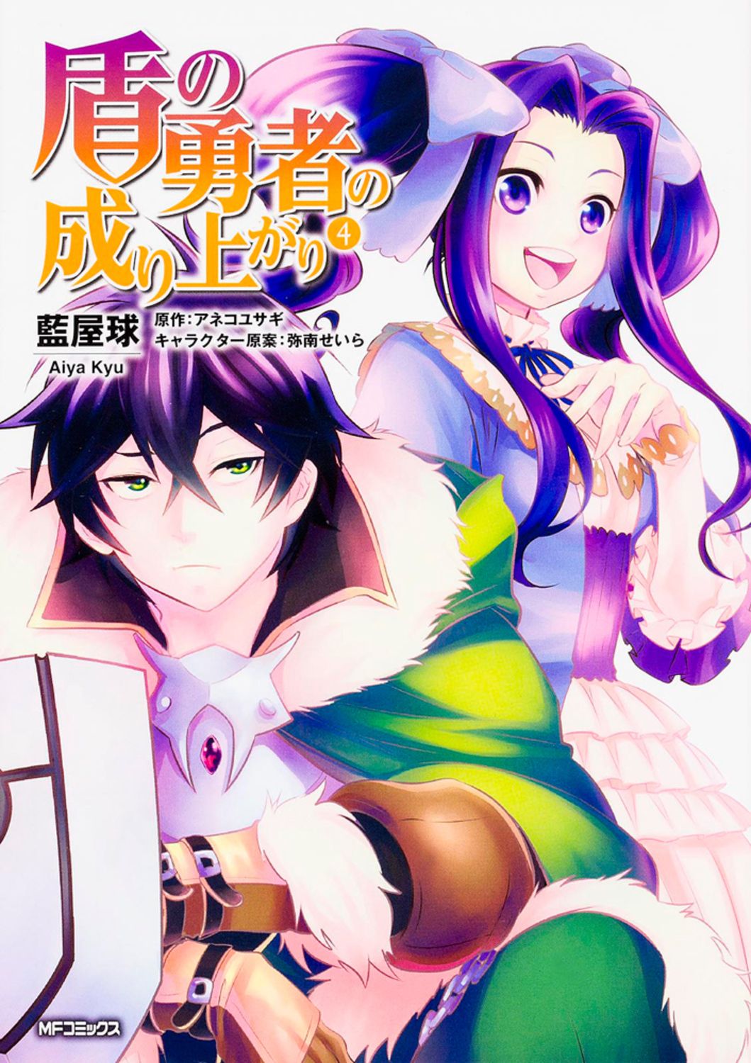 盾の勇者の成り上がり 4/KADOKAWA/藍屋球（コミック） - メルカリ