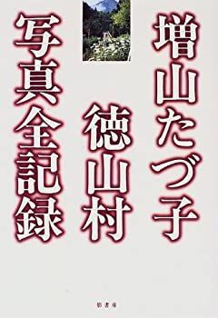増山たづ子 徳山村写真全記録