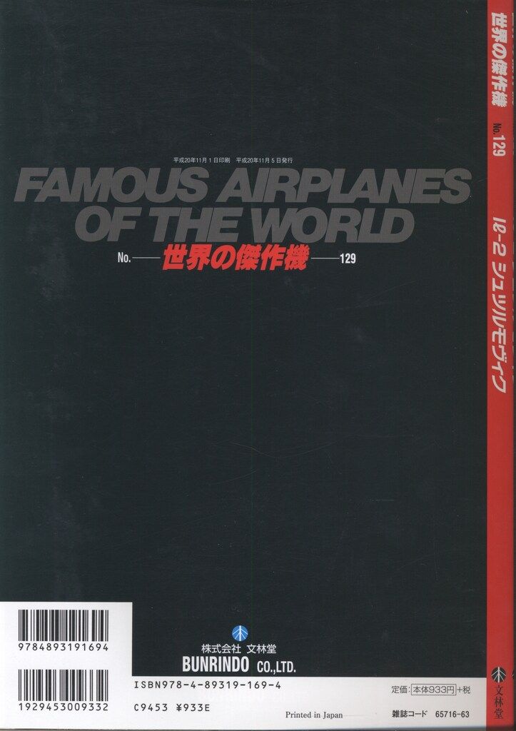 文林堂 世界の傑作機 IL-2シュツルモヴィク IL-2 SHTURMOVIK 129