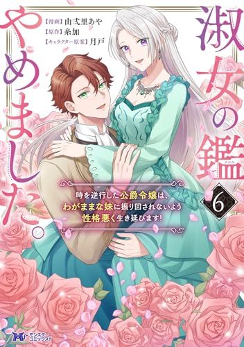 淑女の鑑やめました。時を逆行した公爵令嬢は、わがままな妹に振り回さ