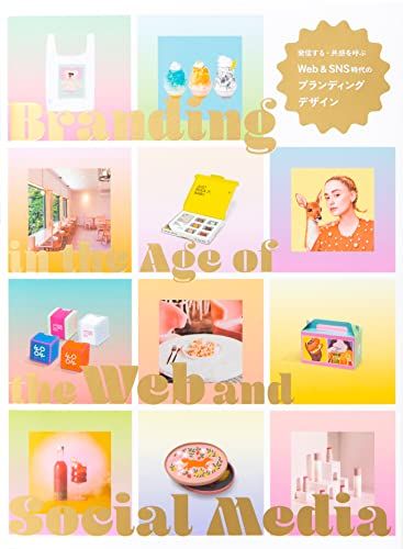 発信する 共感を呼ぶ Web-SNS時代のブランディングデザイン