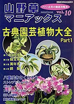 【】 山野草マニアックス vol.10 (別冊趣味の山野草)
