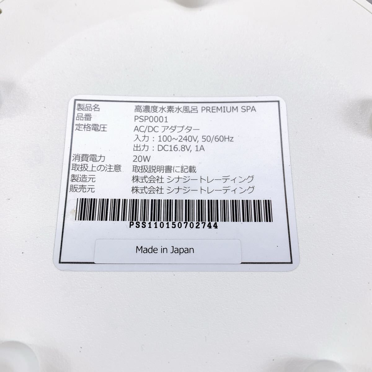 H-112 プレミアムスパ 高濃度水素風呂 PSP0001 ホワイト 動作確認済み