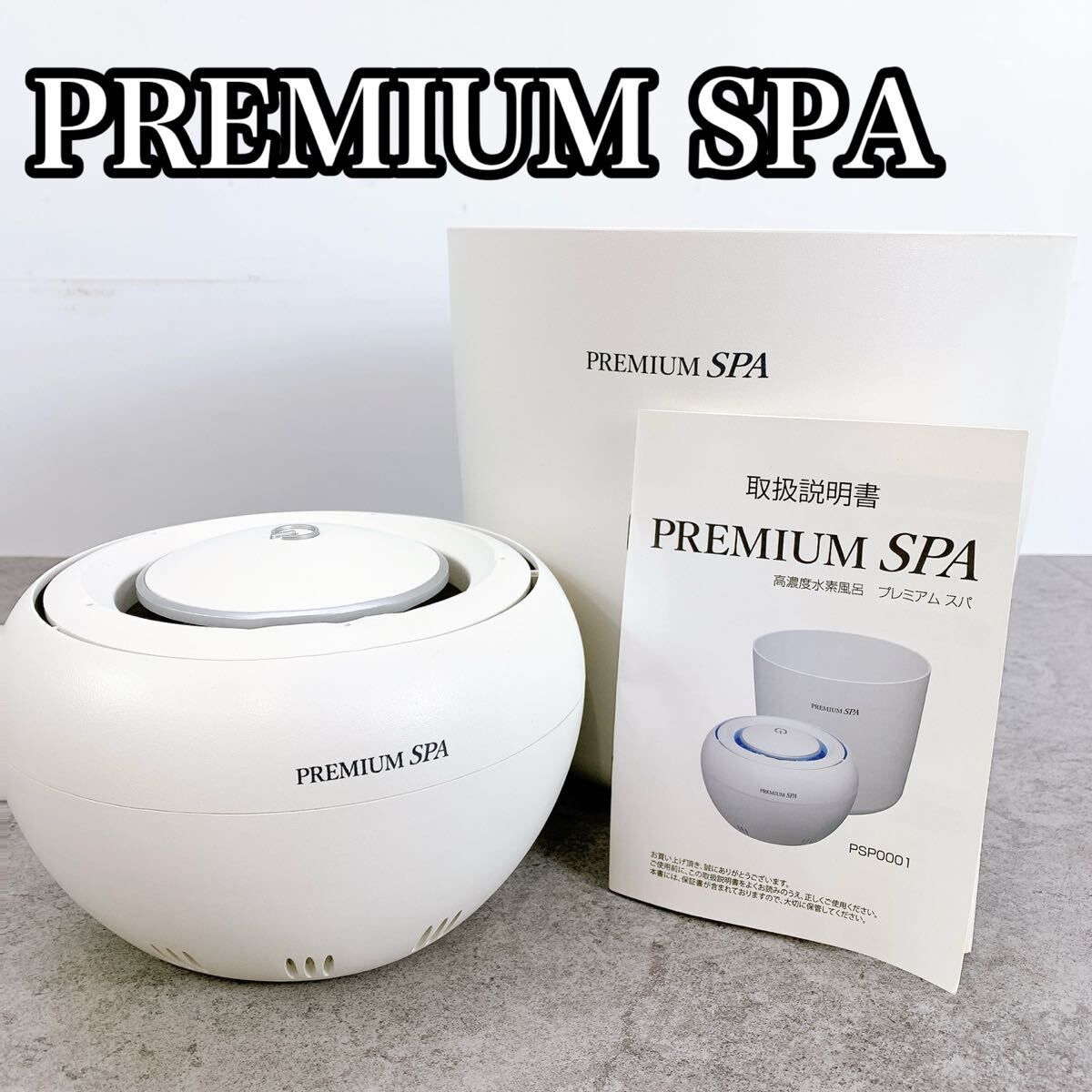 プレミアムスパ 高濃度水素風呂 H-112 プレミアムスパ 高濃度水素風呂 PSP0001 ホワイト 動作確認済み