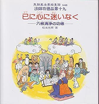 【】 已に心に迷いなく 六根清浄の功徳 (民話風法華経童話 (その20 法師功徳品第19) )