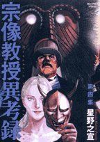 宗像教授異考録 (4) (ビッグコミックススペシャル)／星野 之宣 - メルカリ