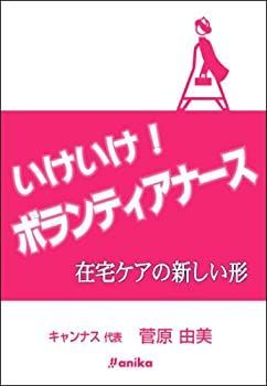 【購入不可】ご確認・ご相談用 いけいけ!ボランティアナース 在宅ケアの新しい形
