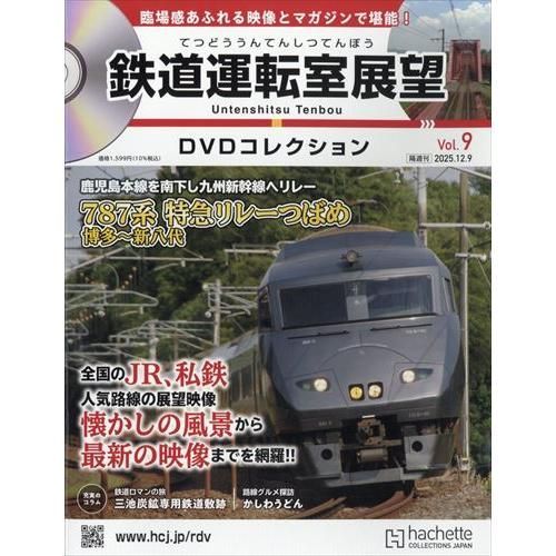 鉄道運転室展望DVDコレク全国 9号 2025年 12/9号 - メルカリ
