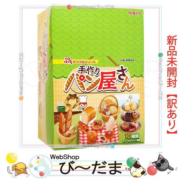 bn:13] 【未開封】【訳あり】 リーメント ぷちサンプルシリーズ 手作り