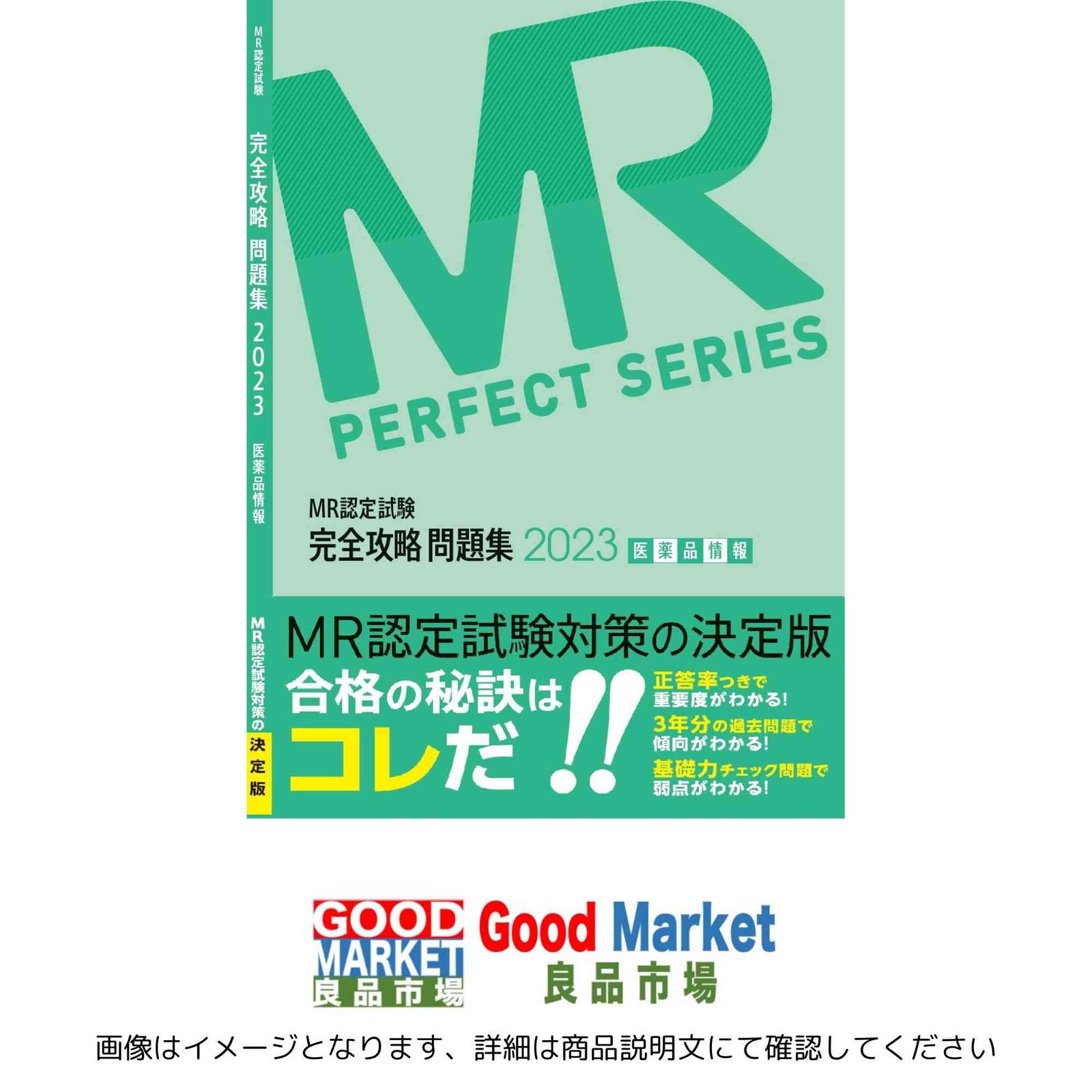 MR認定試験 完全攻略 問題集 2023 医薬品情報 (MR PERFECT SERIES